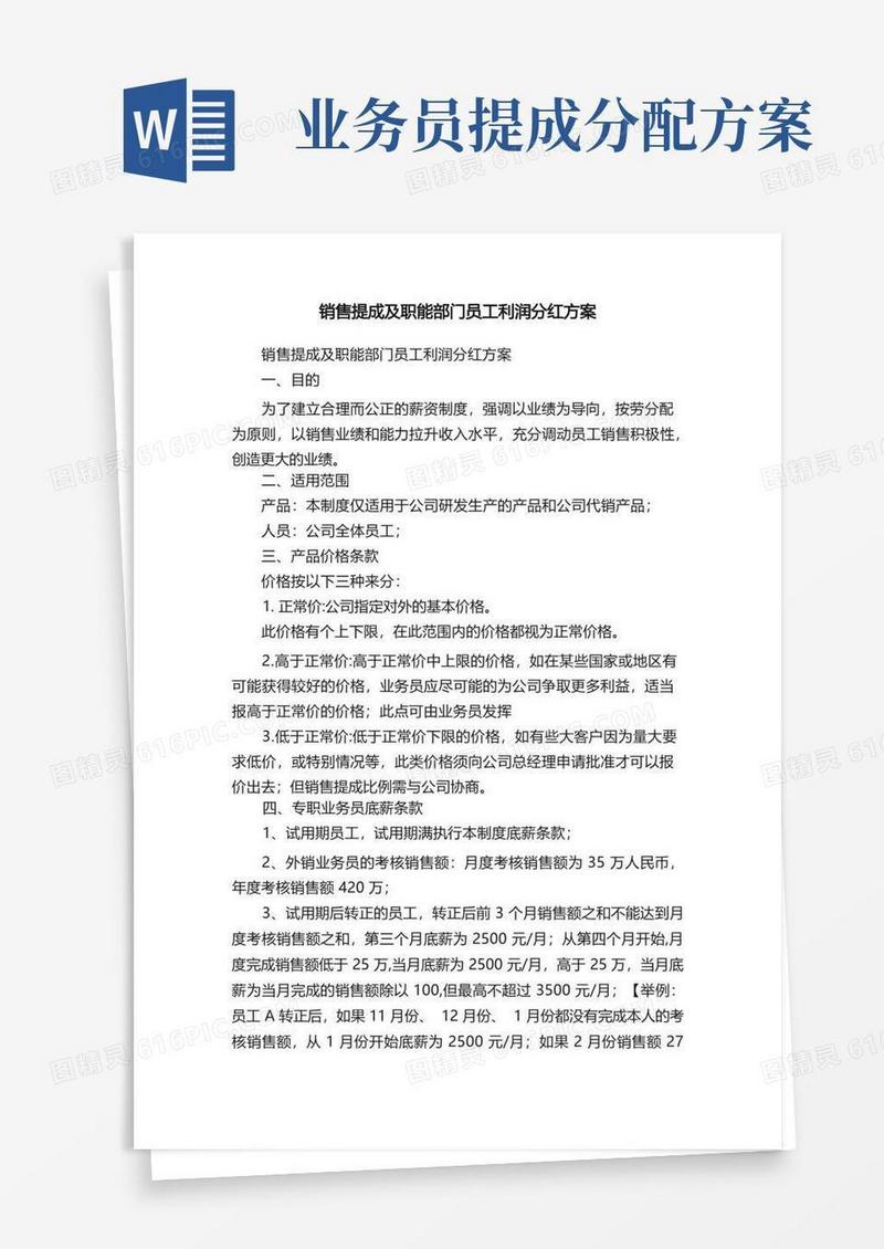 销售提成及职能部门员工利润分红方案