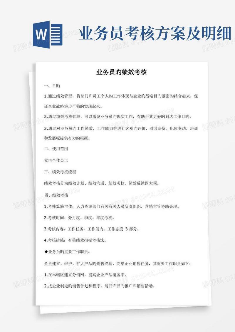 业务员的绩效考核和提成方案