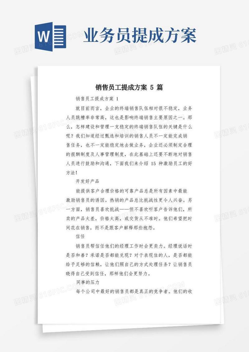 销售员工提成方案5篇