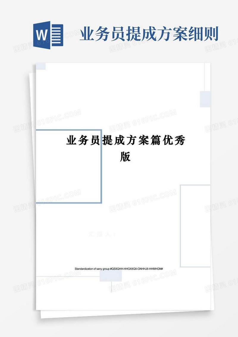 业务员提成方案篇优秀版