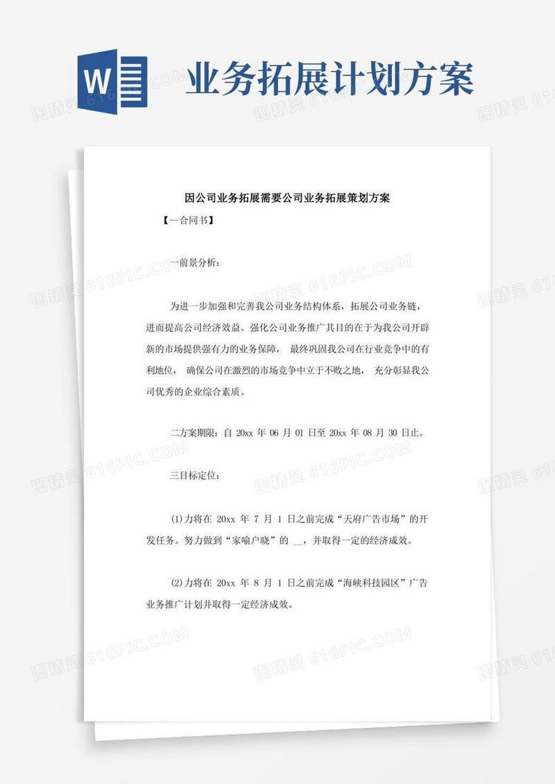 因公司业务拓展需要公司业务拓展策划方案