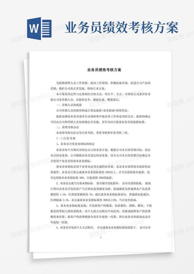 最新业务员绩效考核方案