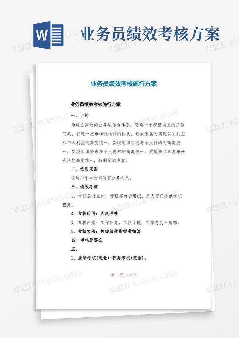 业务员绩效考核实施方案