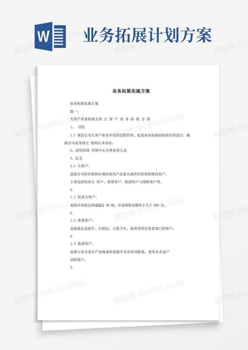 业务拓展实施方案