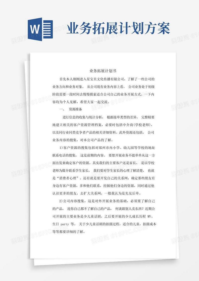 业务拓展计划书