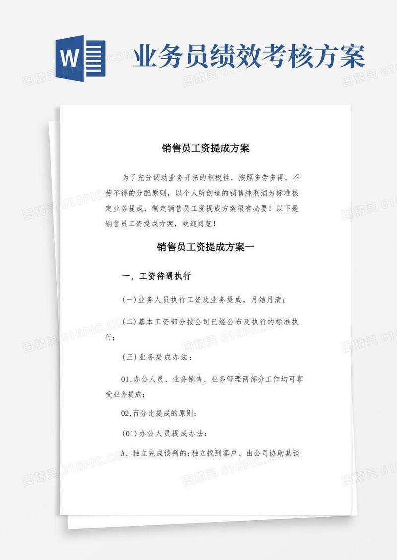 销售员工资提成方案