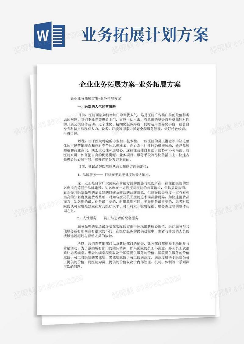 企业业务拓展方案业务拓展方案