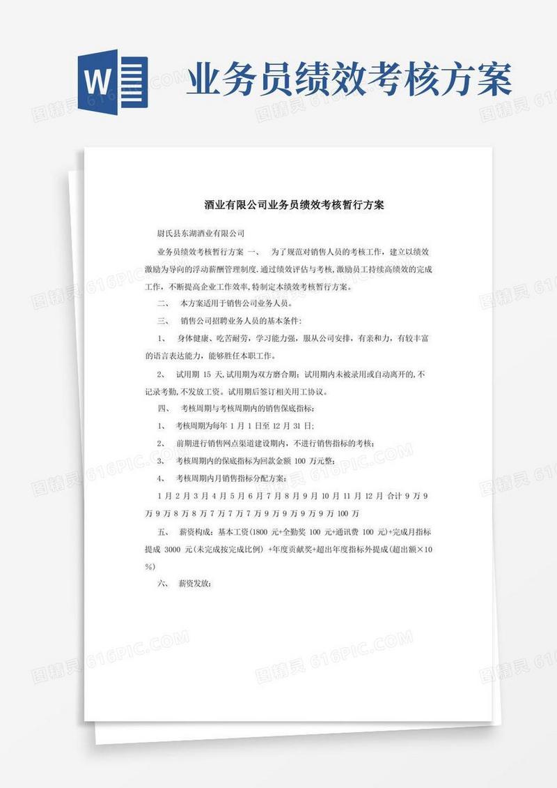 酒业有限公司业务员绩效考核暂行方案