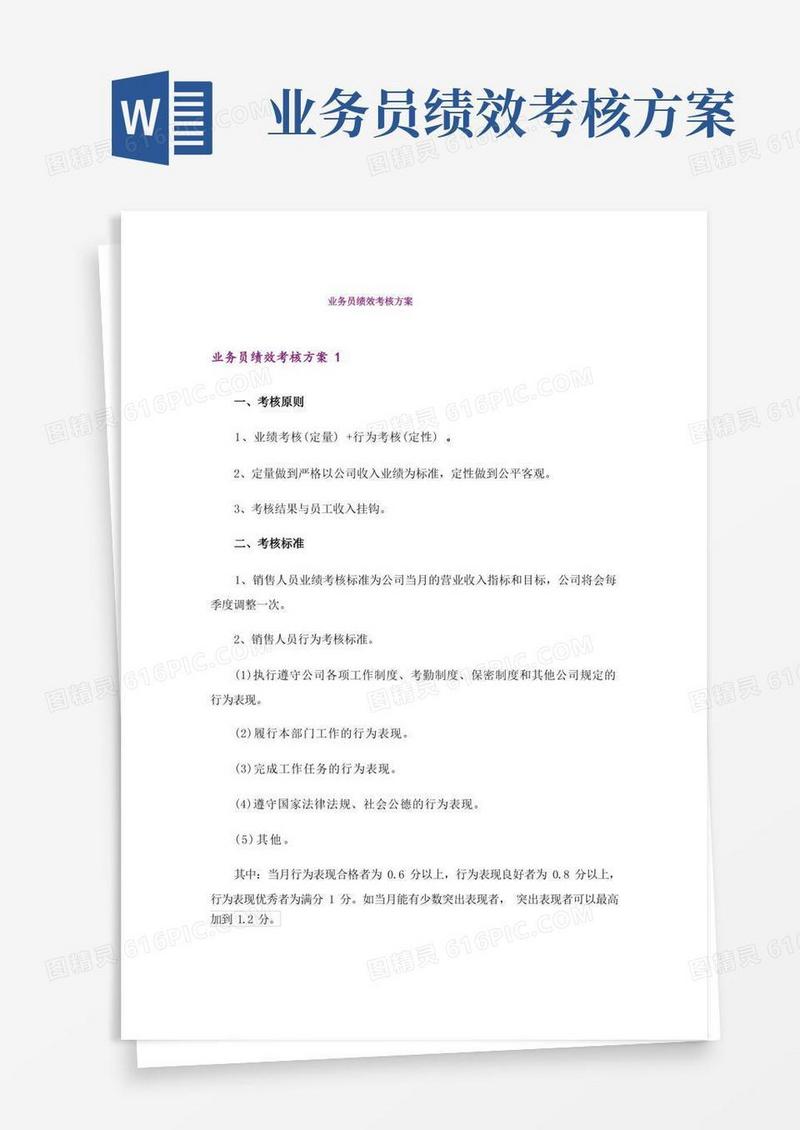 业务员绩效考核方案