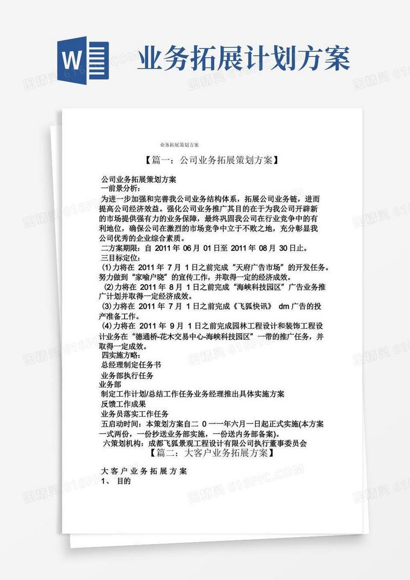 业务拓展策划方案