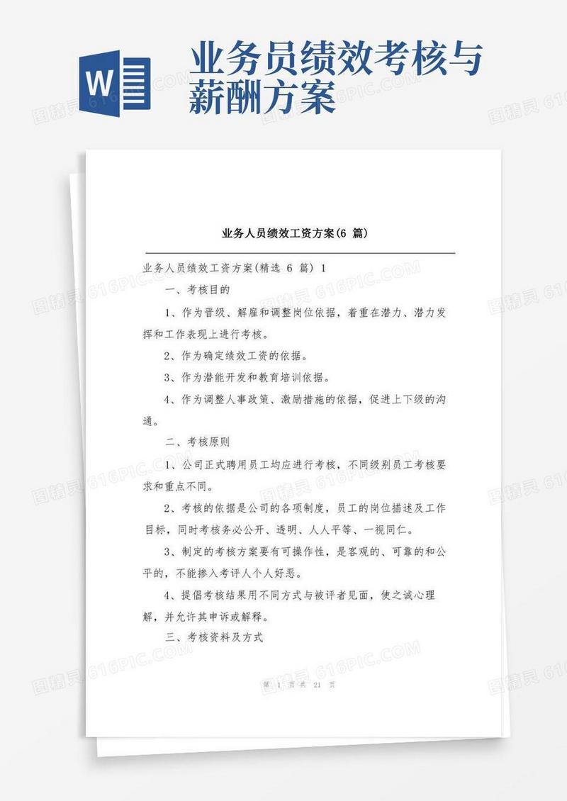 业务人员绩效工资方案(6篇)