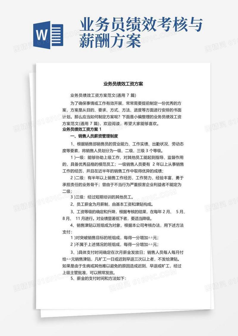 业务员绩效工资方案范文（通用7篇）