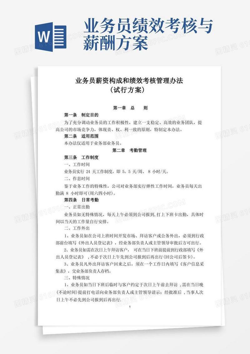 业务部薪资及销售提成管理办法