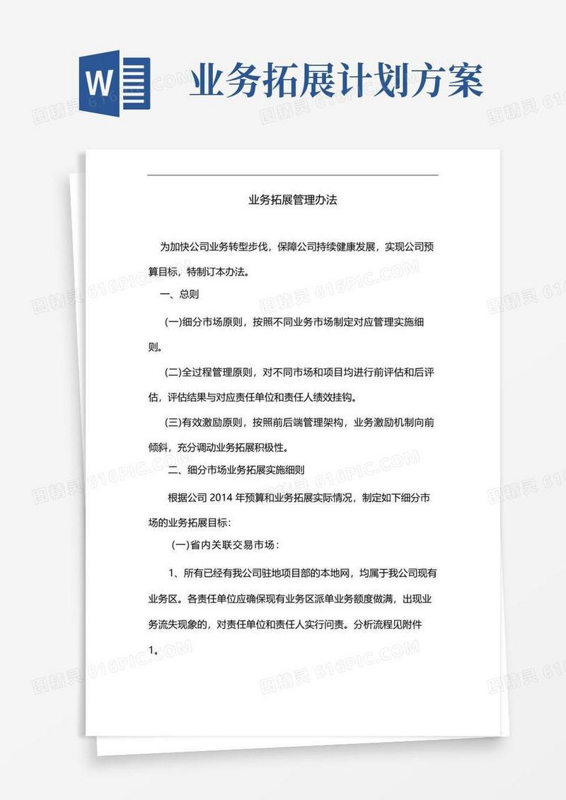 集团公司业务拓展管理方案计划办法