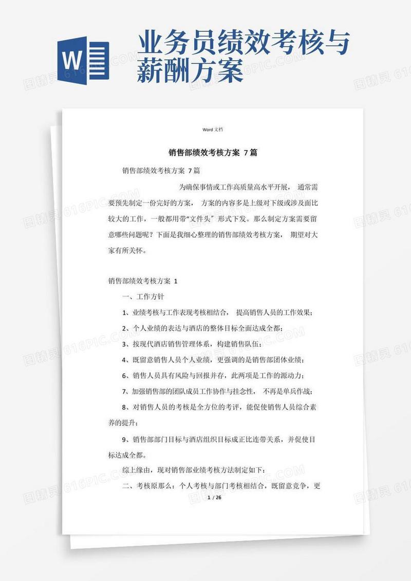 销售部绩效考核方案7篇