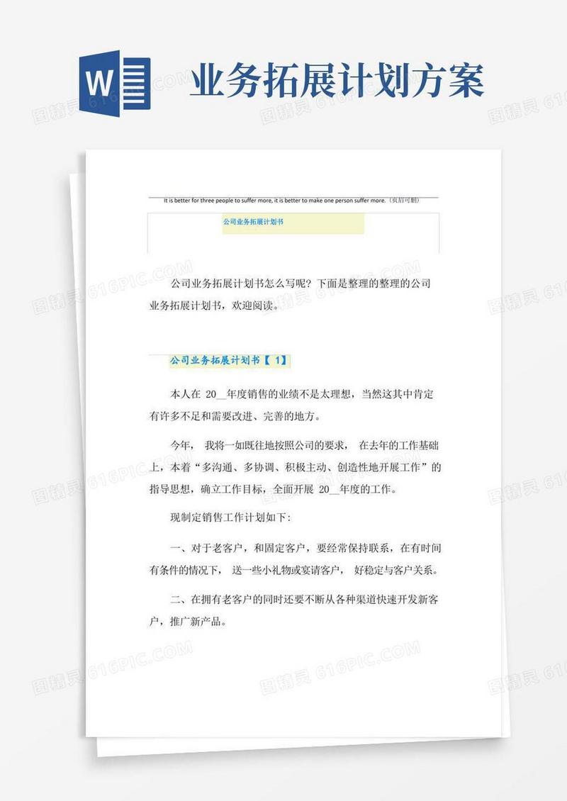 公司业务拓展计划书