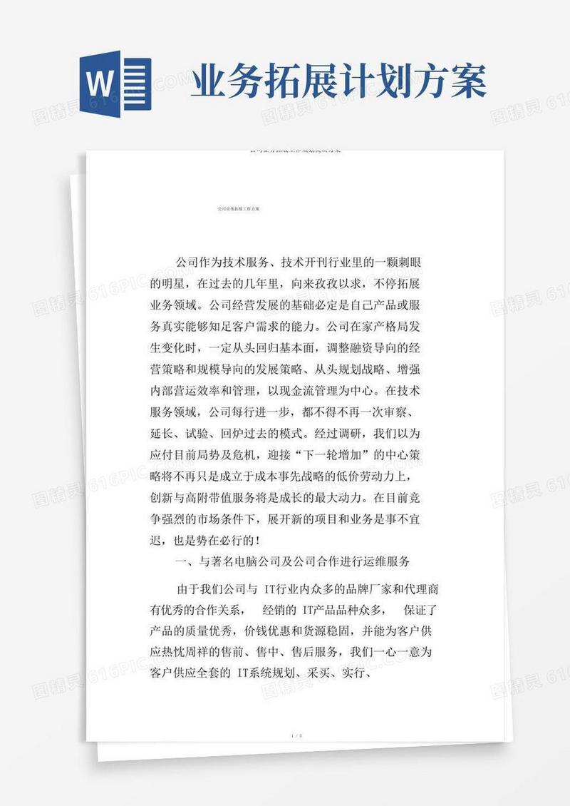 公司业务拓展工作规划优质方案