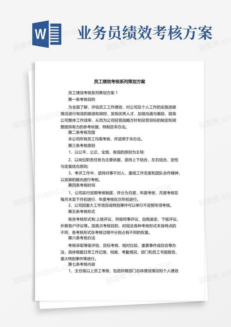 员工绩效考核系列策划方案