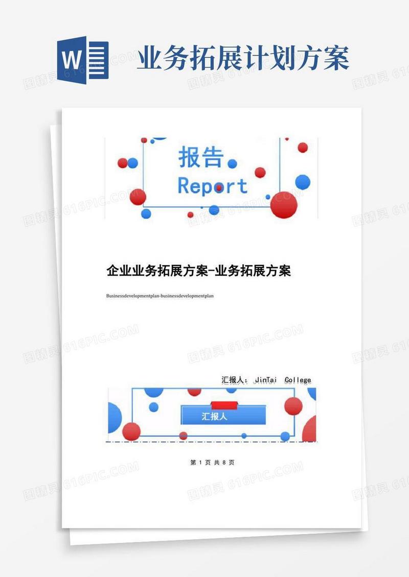 企业业务拓展方案-业务拓展方案