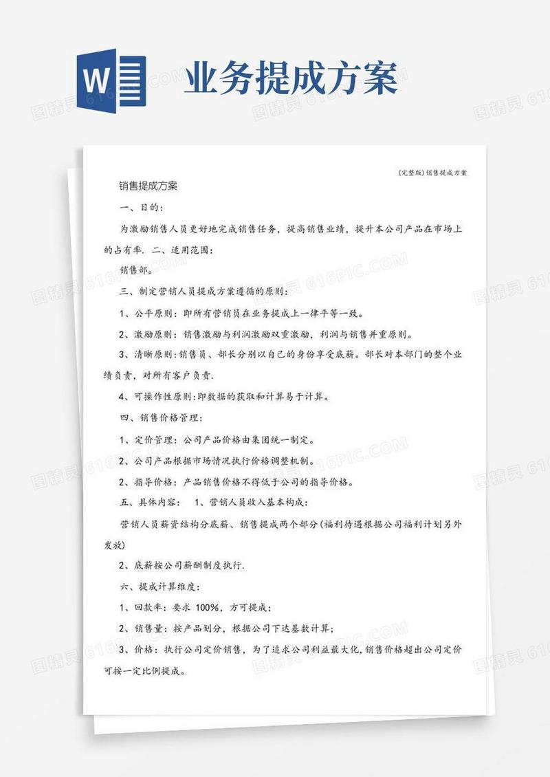 (完整版)销售提成方案