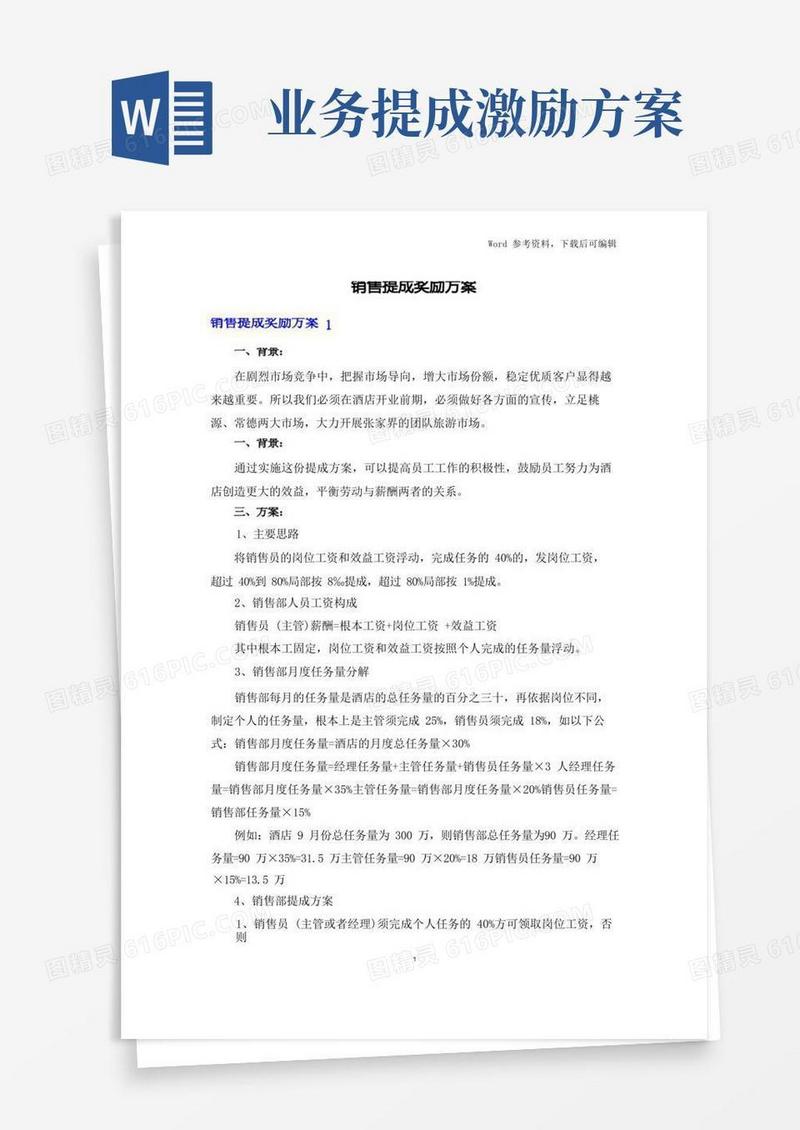 销售提成奖励方案