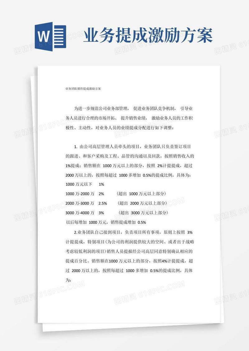业务团队销售提成激励方案
