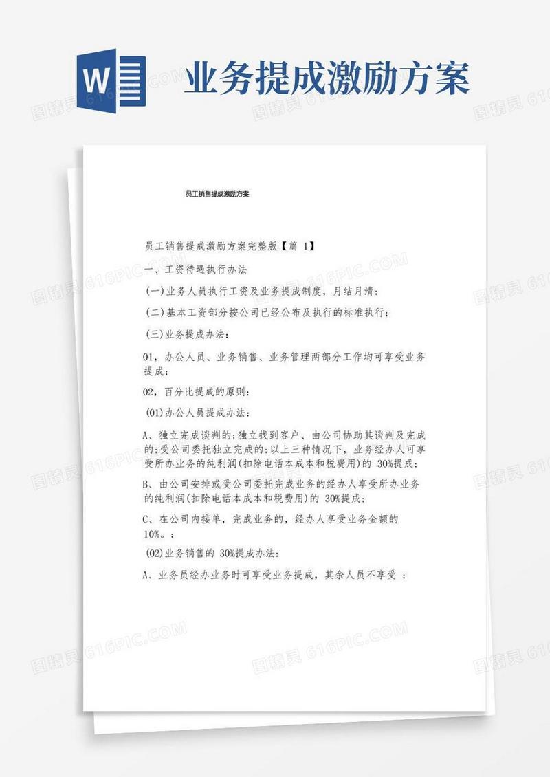 员工销售提成激励方案