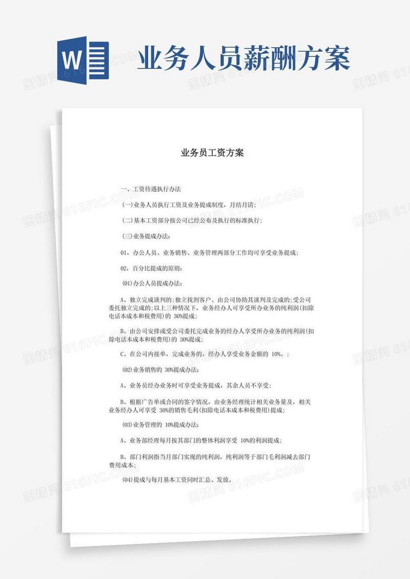 最新销售业务员工资方案及薪酬设计方案
