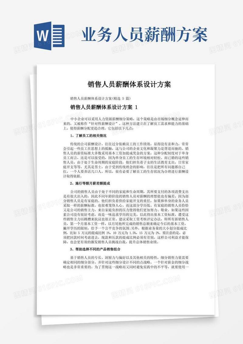 销售人员薪酬体系设计方案