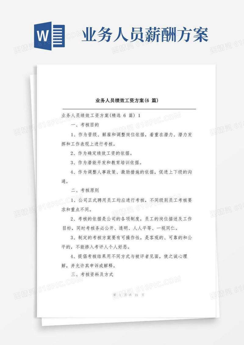 业务人员绩效工资方案(6篇)