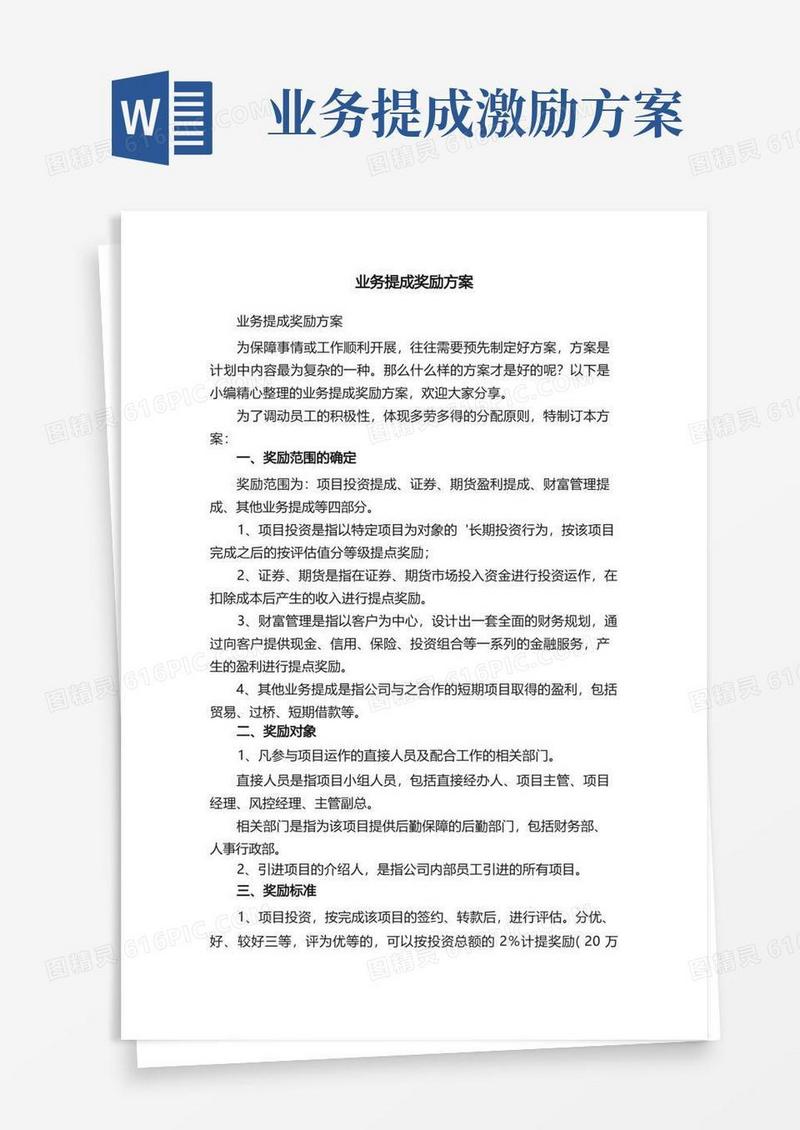 业务提成奖励方案
