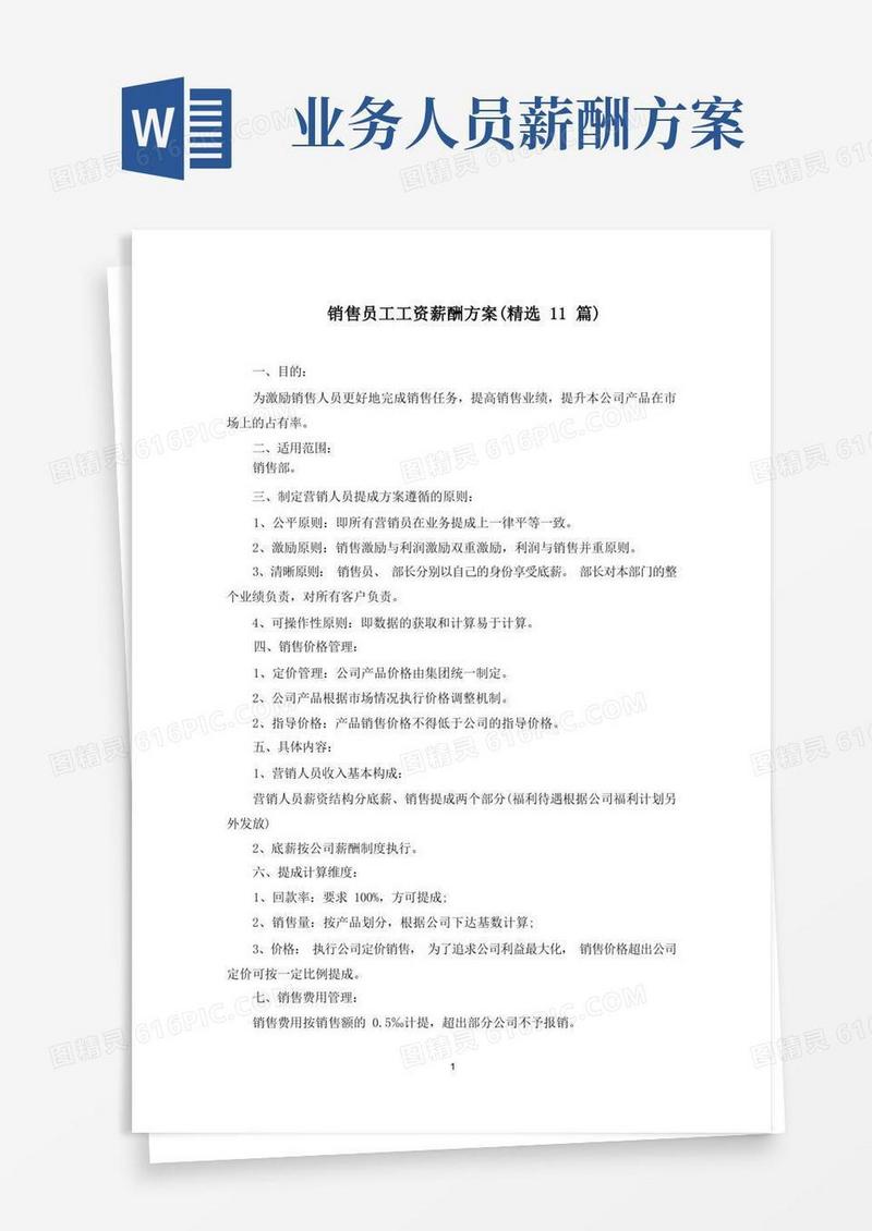销售员工工资薪酬方案(最新)