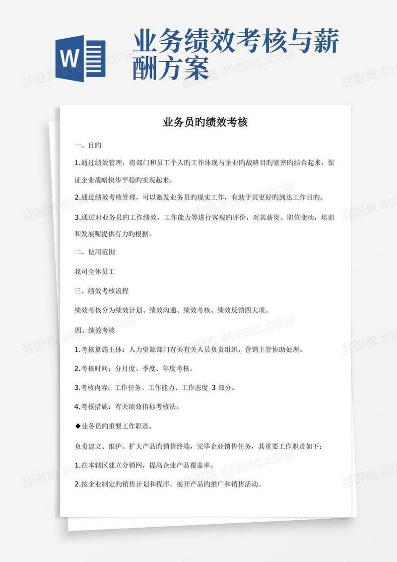 业务员的绩效考核和提成方案