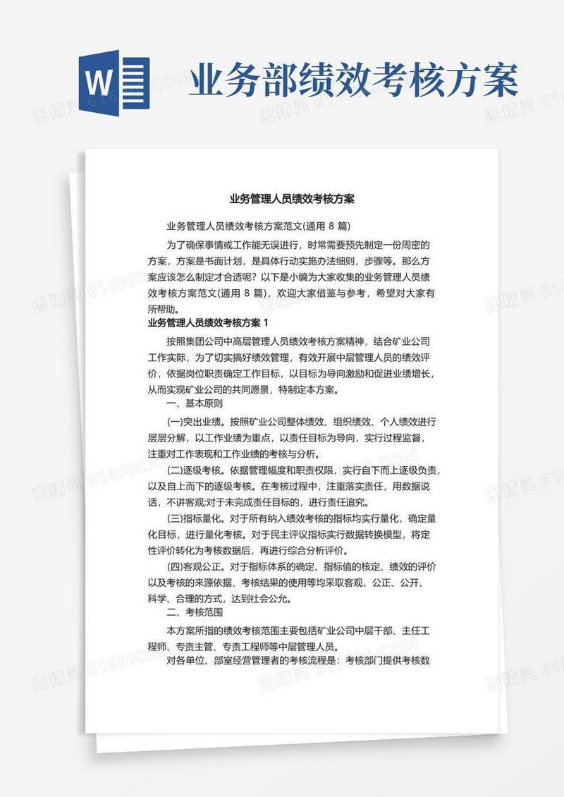 业务管理人员绩效考核方案范文（通用8篇）
