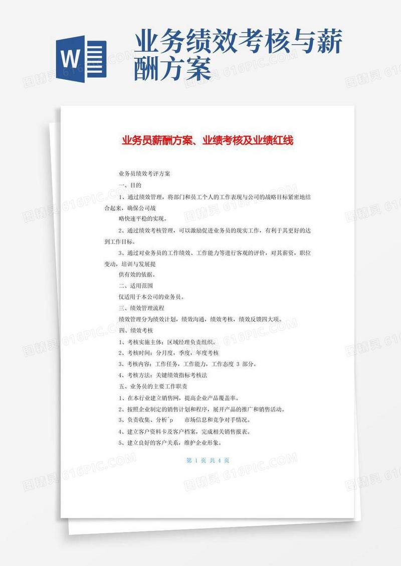 业务员薪酬方案、业绩考核及业绩红线