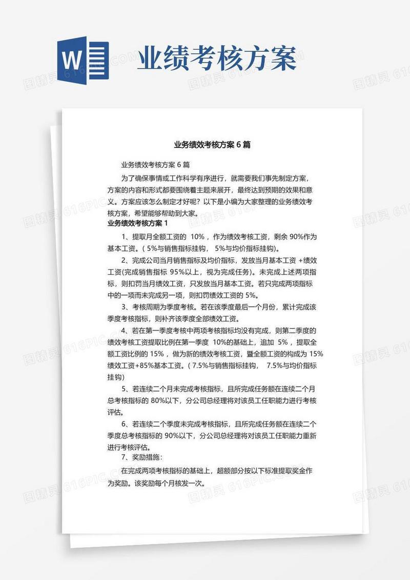 业务绩效考核方案6篇