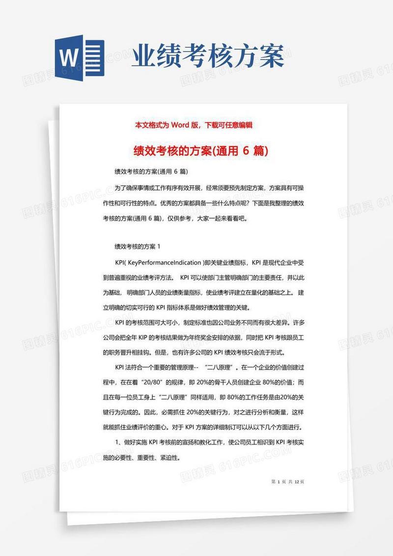 绩效考核的方案(通用6篇)