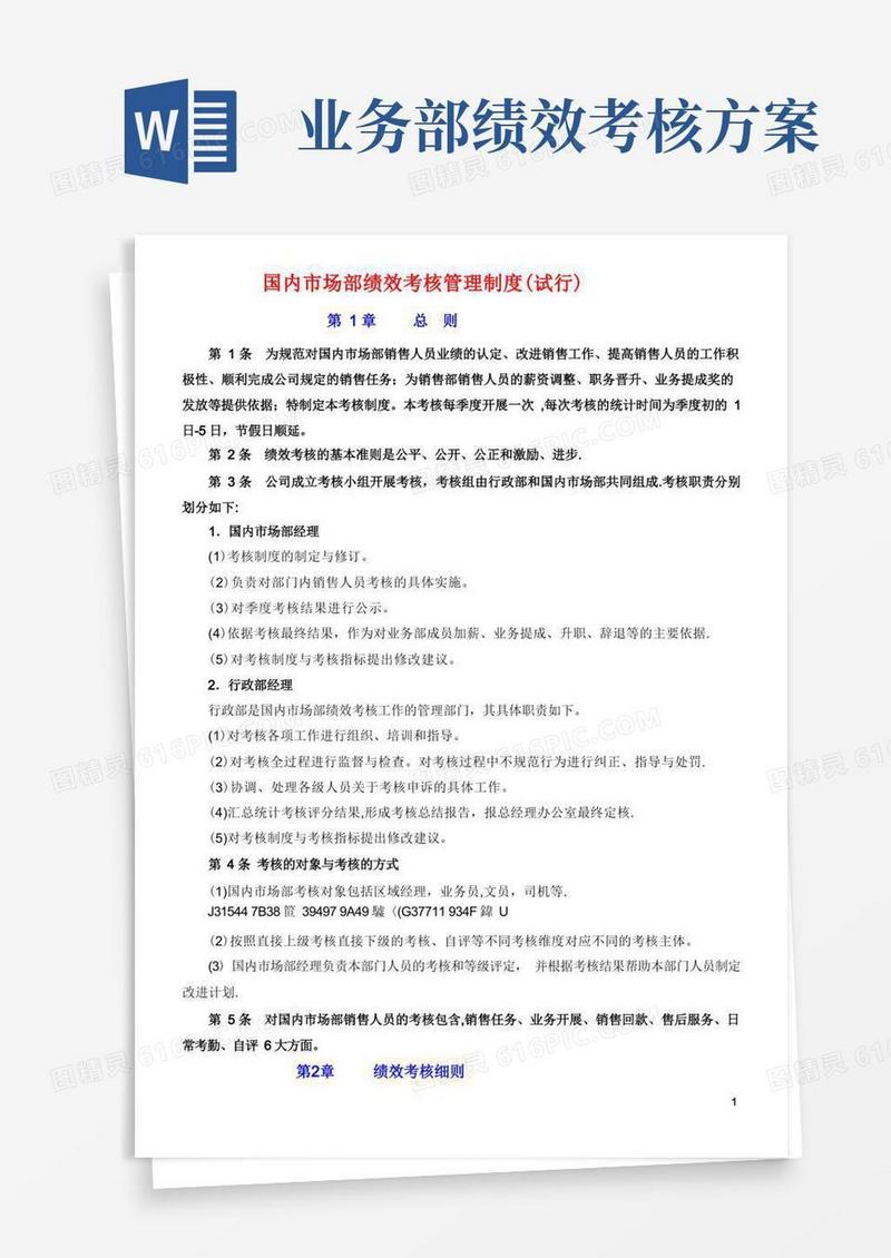 业务部绩效考核制度