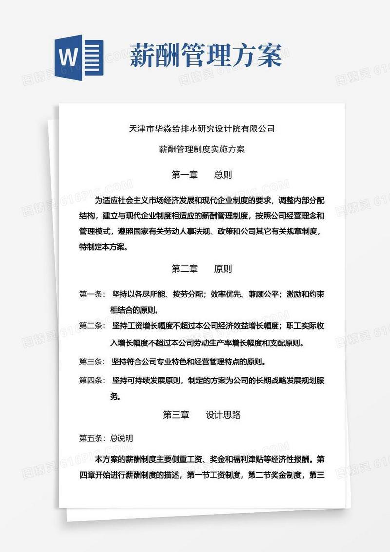 薪酬管理制度实施方案