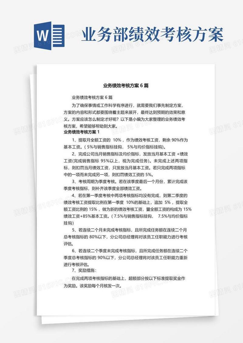 业务绩效考核方案6篇