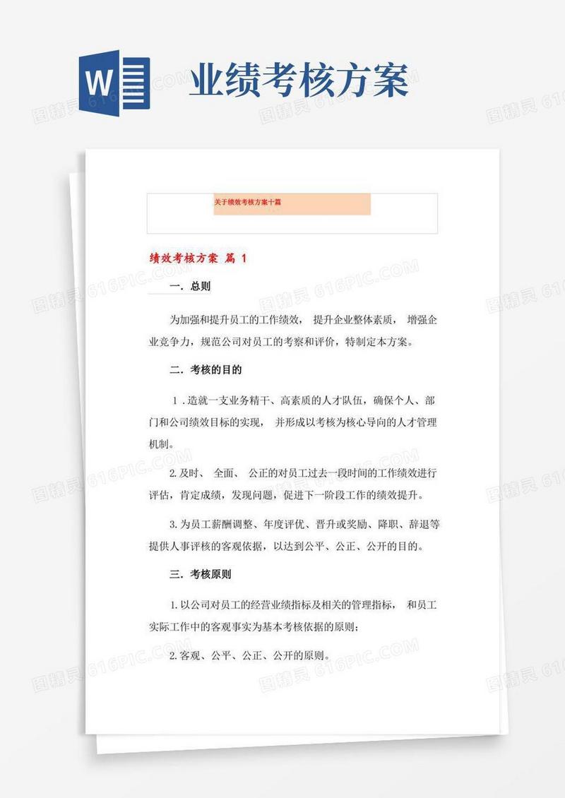 关于绩效考核方案十篇