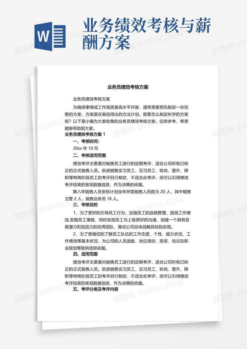 业务员绩效考核方案