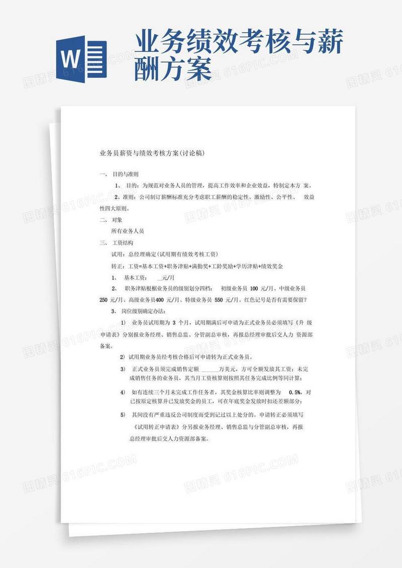 业务员薪资绩效方案