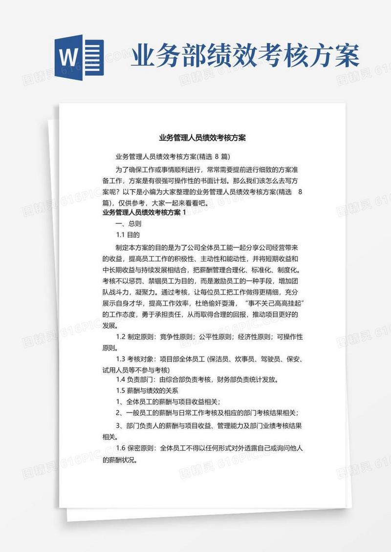 业务管理人员绩效考核方案（精选8篇）