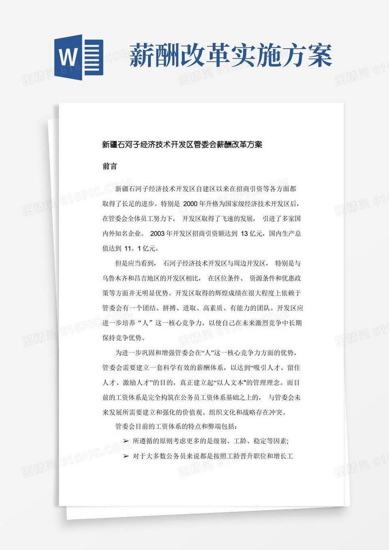 管委会薪酬改革方案