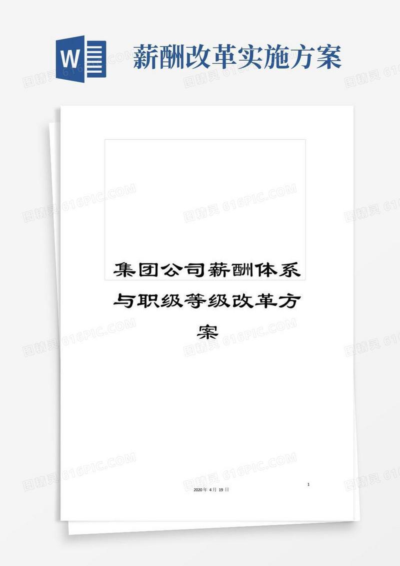 集团公司薪酬体系与职级等级改革方案