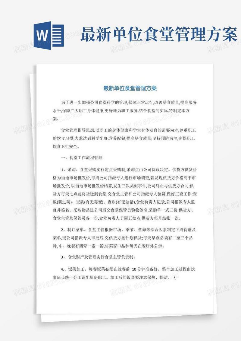 最新单位食堂管理方案