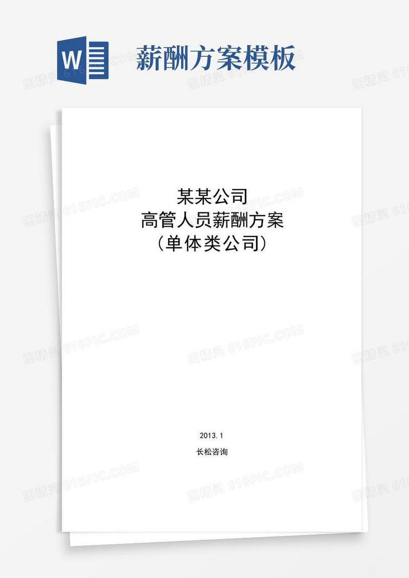 企业高管薪酬方案【范本模板】