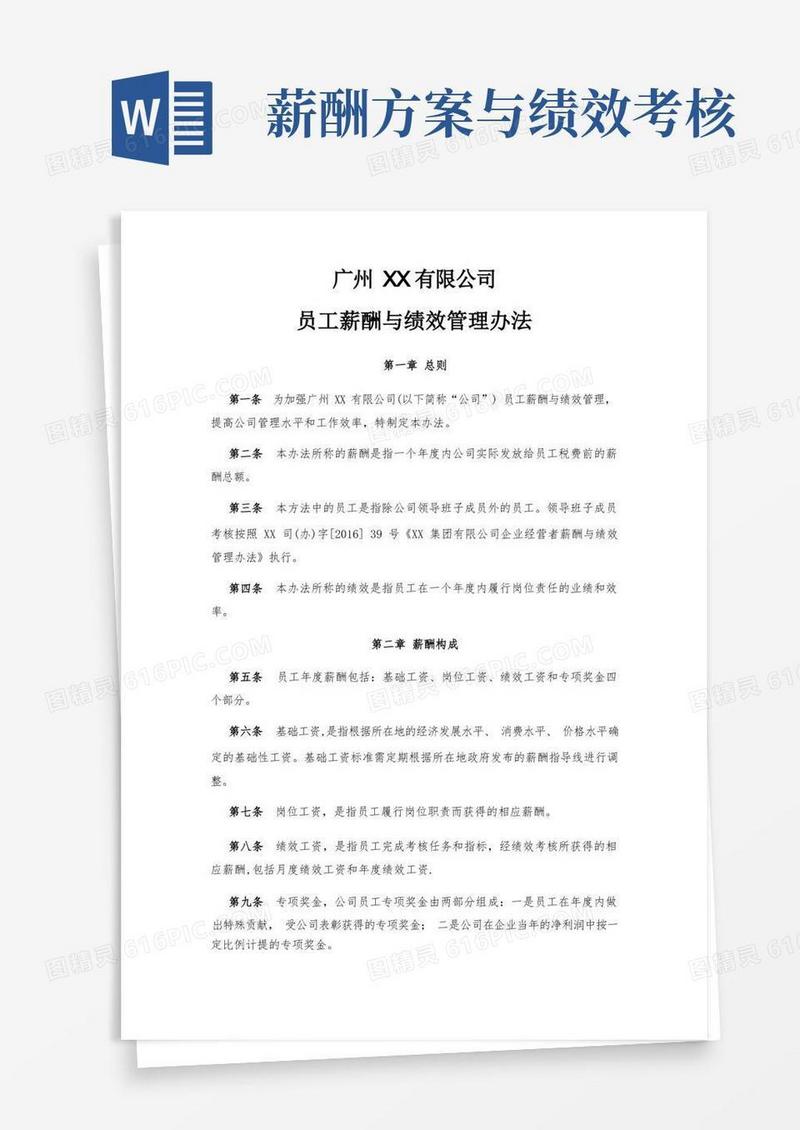 薪酬与绩效考核管理办法