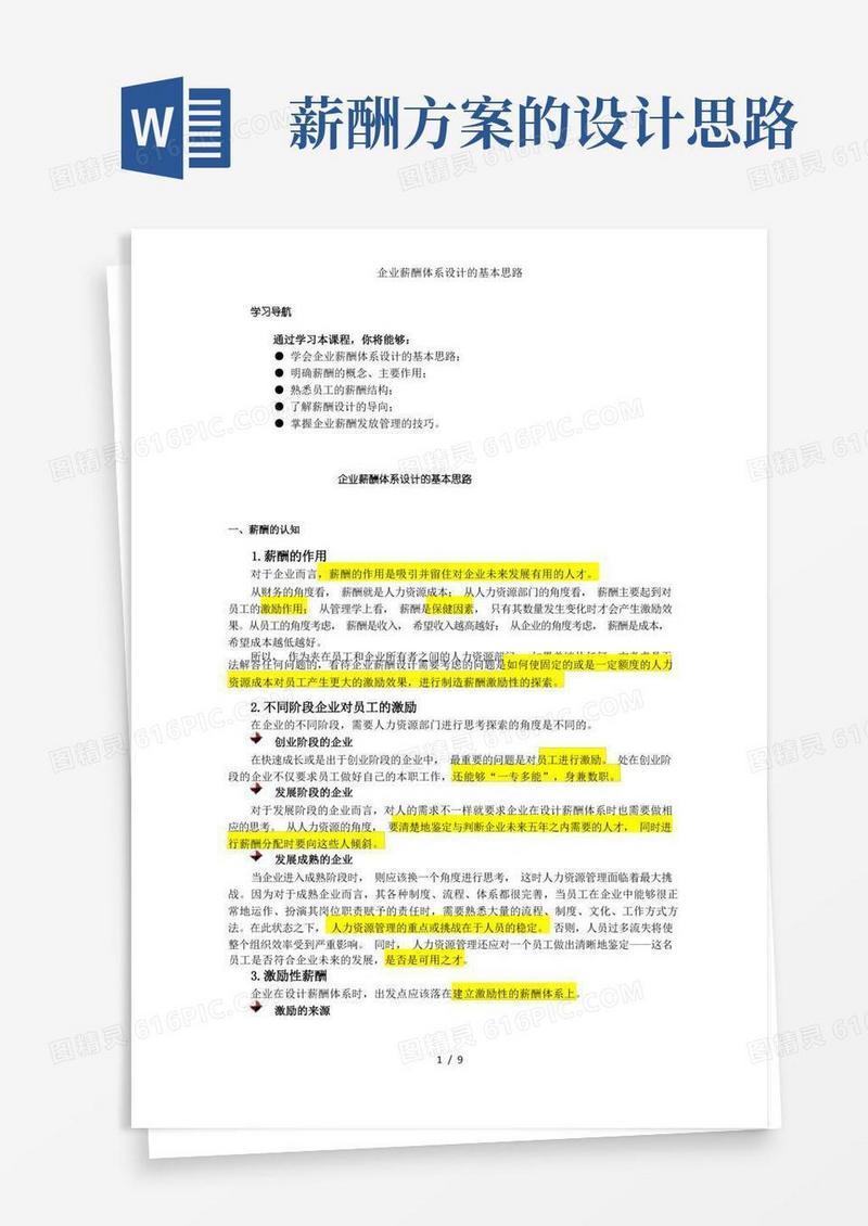企业薪酬体系设计的基本思路